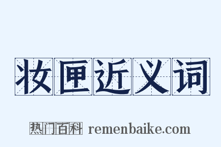 妆匣近义词是什么意思的图片